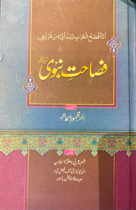 Cover of Fasahat-e-Nabawi by Dr. Zahoor Ahmad Azhar