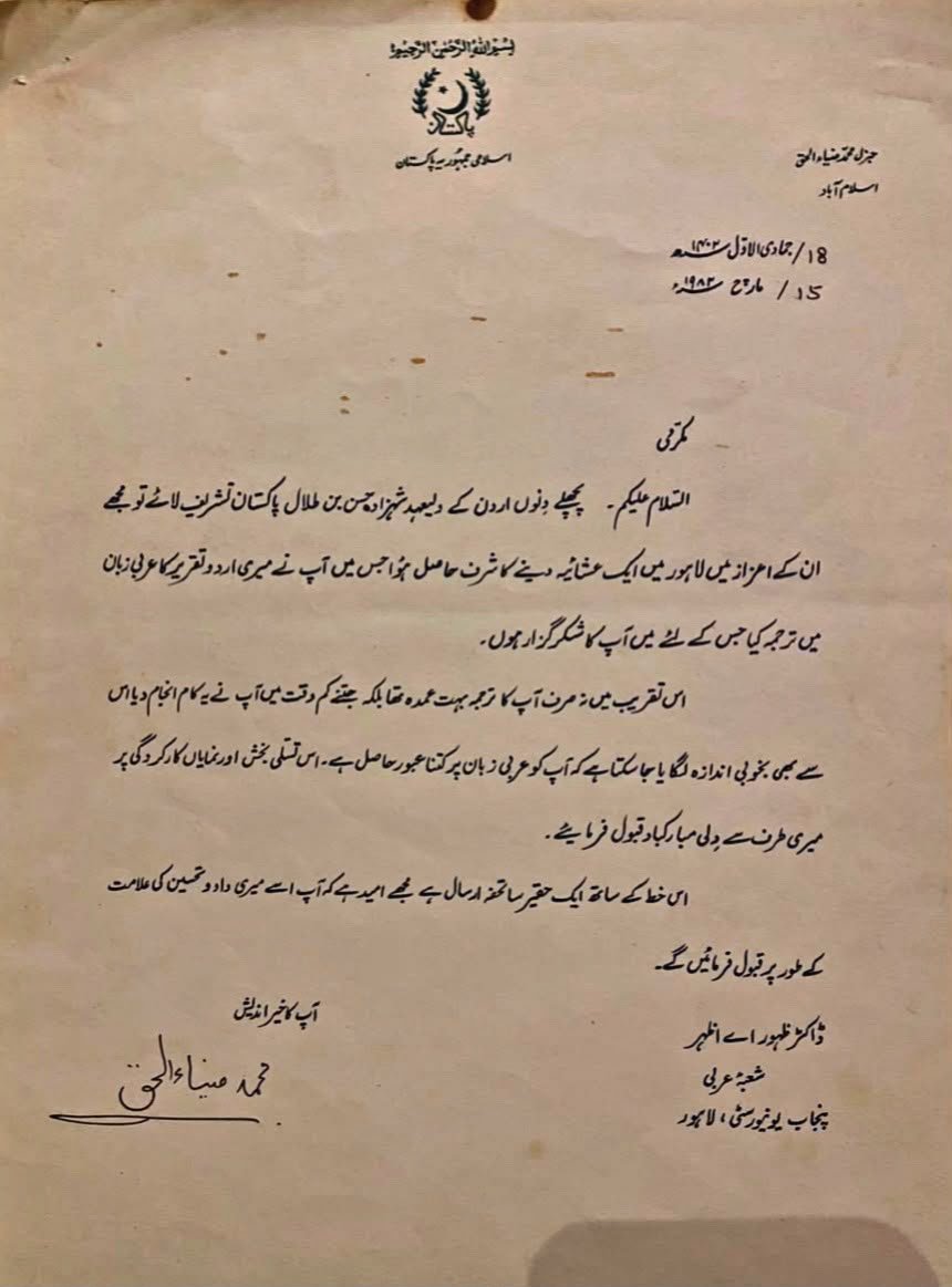 Letter of commendation from President General Muhammad Zia-ul-Haq to Dr. Zahoor Ahmad Azhar, dated 15 March 1985